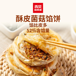 西贝 放心早餐酥皮韭菜鸡蛋馅饼、菌菇馅饼、牛肉馅饼200g/袋 *7 袋D