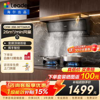 海尔 油烟机统帅Leader顶侧双吸26m³风量挥手智控吸烟机一级能效家用抽烟机