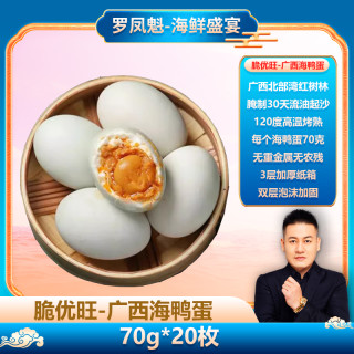 脆优旺  广西红树林精选红泥烤海鸭蛋20枚古法腌制蛋黄流油起沙