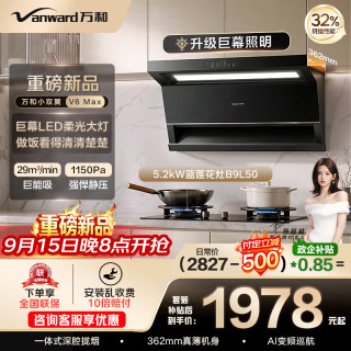 万和 顶侧双吸抽排29风量油烟机5.2kW灶具V6max+B9L50(天然气)