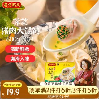 湾仔码头 上海芥菜猪肉大混沌 30只 600g
