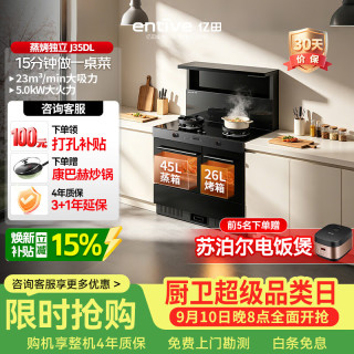 亿田 集成灶J35DL 23风量/900Pa 蒸烤消炸 集成灶一体式 左排烟天然气 油烟机 集成灶