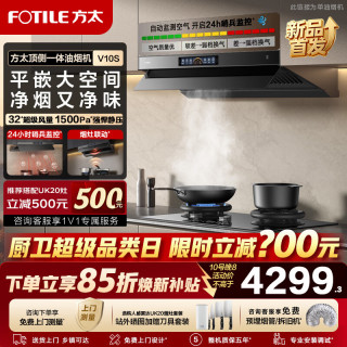 方太 旗舰新款V10S油烟机32m³巡航大风量顶侧一体挥手智控智感净味烟灶