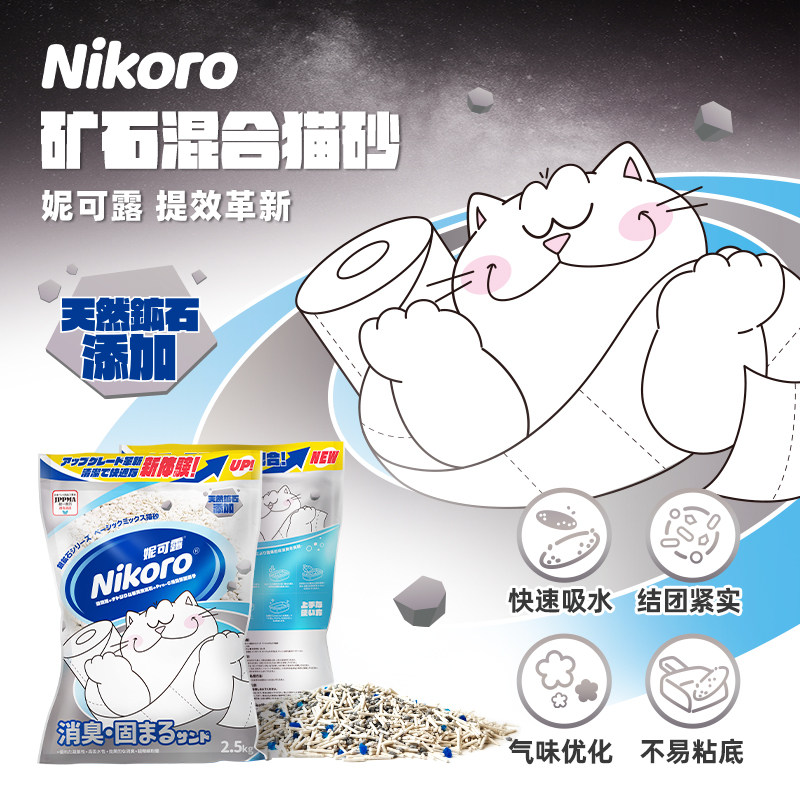 妮可露 银矿石混合猫砂 除臭结团抑菌 2.5kg