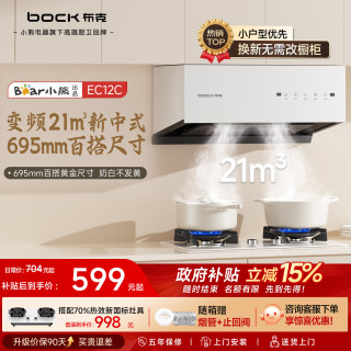 布克（Bock）小熊出品 小尺寸油烟机小户型695mm家用吸油烟机变频白色