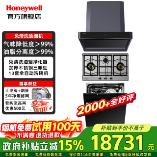霍尼韦尔 1900Pa大吸力抽油烟机RH21静音一级能效  烟机+GH3灶+72F洗碗机