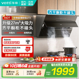 华帝 油烟机超薄侧吸抽油烟机齐平橱柜25/27大吸力家用自清洁一级能效