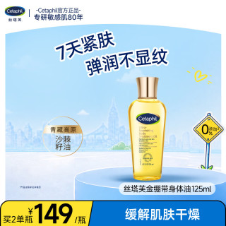 丝塔芙 臻润精粹身体油125ml 金绷带按摩精油润肤精油淡纹孕妈心选奖