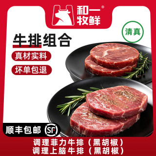 和一牧鲜 调理牛排牛排牛肉生鲜 新鲜牛肉烧烤食材 整切菲力+整切上脑（组合1000g）