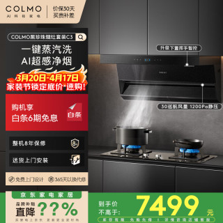 COLMO 黑珍珠系列抽油烟机套装C3+EF2 超薄近吸蒸汽洗30大吸力5.2火力烟灶联动 AI超感净烟CXSP930W-C3