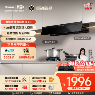 海信 抽油烟机AI烟感30立方大吸力国标一级家用补贴烟灶联动CXW-180-E5