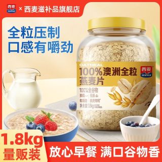 百亿补贴：西麦 澳洲全粒燕麦片1.8kg桶高膳食纤维蛋白质即食全谷物营养早餐