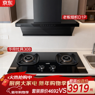 华帝 &老板嵌入式5.2kW猛火灶双灶台顶侧双吸家用油烟机