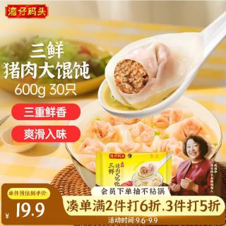 湾仔码头 三鲜猪肉大馄饨600g30只 早餐夜宵 生鲜速食 速冻馄饨云吞