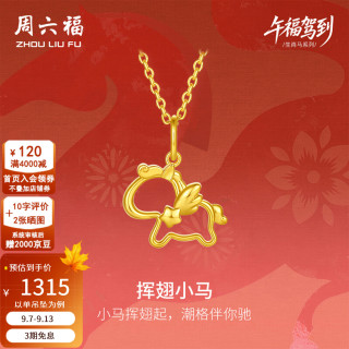 周六福 18K金吊坠挥翅小马 赠925银链
