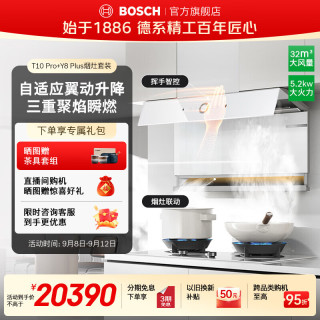 博世 烟灶套装8系T10 Pro抽吸油烟机家用32风量大吸力自清洁8系Y8Plus天然气燃气灶双灶