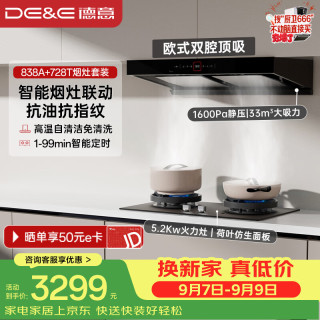 德意 抽油烟机家用 欧式双腔顶吸烟灶套装 33大吸力烟灶联动自清洁838A+728T天然气