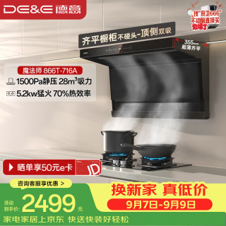 德意 抽油烟机顶侧双吸 28m³大吸力 1500pa静压 齐平橱柜 75℃高温自清洁 烟灶套装866T+716A天然气