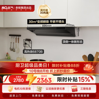 名气 顶侧一体30大吸力超薄平嵌抽吸排油烟机搭6870灶
