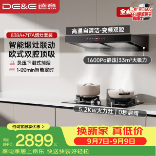 德意 抽油烟机家用 欧式双腔顶吸烟灶套装 33大吸力烟灶联动自清洁 838A+717A天然气