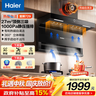 海尔 抽油烟机 27立方顶侧双吸家用7字型超薄油烟机