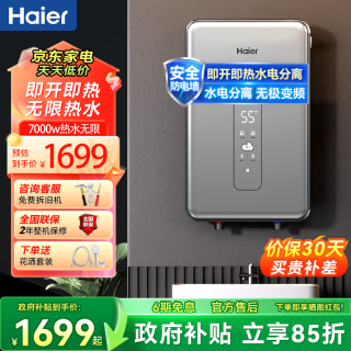 海尔 即热式电热水器超薄过水热速热热水器智能洗澡淋浴变频恒温家用卫生间