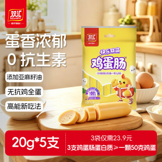 双汇 快乐联萌鸡蛋肠100g 无抗鸡全蛋亚麻籽油 休闲零食营养早餐火腿肠