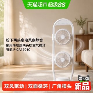 88VIP：Panasonic 两头扇电风扇静音家用落地扇两头吹空气循环节能F-CA1701C