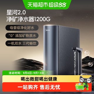 美的 星河2.0净矿0阻垢净水器家用直饮RO反渗透鲜矿水厨下式净饮机