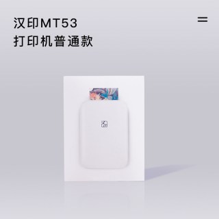 汉印 MT53 照片打印机 白色