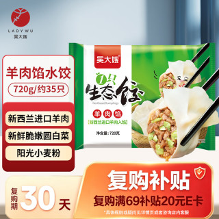 吴大嫂 羊肉馅饺子 720g 约35只 速冻饺子蒸饺煎饺 速冻食品锅贴