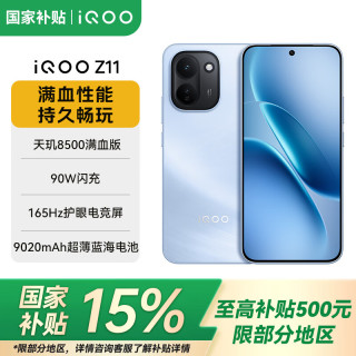 vivo iQOO Z11 5G手机 8GB+256GB 沧浪浮光