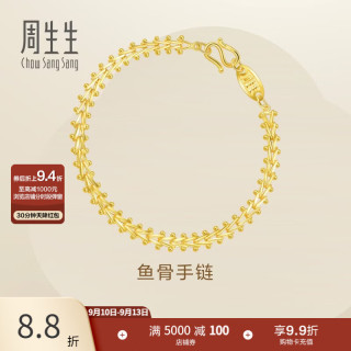 周生生 永系列足金黄金手链 复古鱼骨 17cm 9.57g