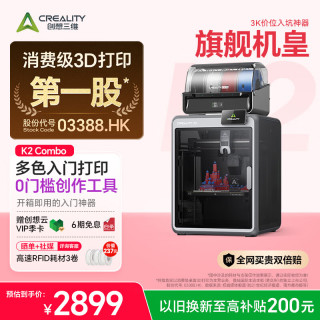 CREALITY 3D）K2 Combo 3D打印机桌面家用FDM全自动调平大尺寸多色模型高速3d打印机器