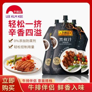 李锦记 黑椒汁230g袋装黑胡椒酱牛排酱烤肉意面披萨调料调味酱