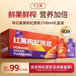 宁之春 红黑枸杞原浆礼盒装2700ml 精选中宁青海头茬枸杞子鲜果鲜榨不添加高端 早红晚黑枸杞原浆礼盒装90袋