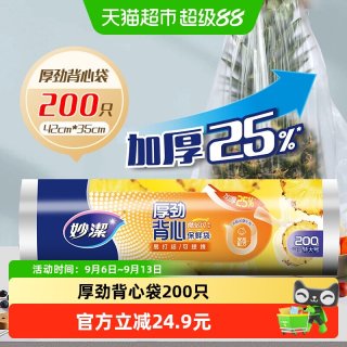 88VIP：妙潔 妙洁厚劲背心保鲜袋特大号200只手提易打结食品袋增厚25%湿垃圾袋