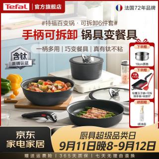 特福 有钛可拆卸百变锅 铸铝红心不粘电磁炉明火用 黑美人-6件套 手柄可拆丨佳温红心