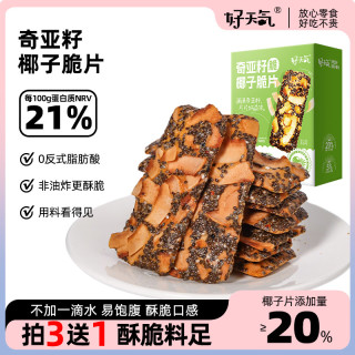 好天气奇亚籽椰子脆片薄脆饼干膳食纤维蛋白早餐代餐健康零食