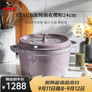 staub 珐宝 京东限定法国进口珐琅铸铁锅双耳煲汤深炖锅夜樱粉24cm