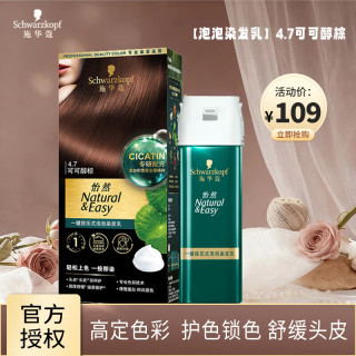 施华蔻 怡然 一键按压泡泡染发乳