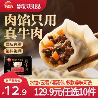 思念 小云吞 真牛肉水饺牧歌羊肉水饺 薄皮馄饨猪肉馄饨 早餐夜宵速食  真牛肉黑椒牛肉水饺240g