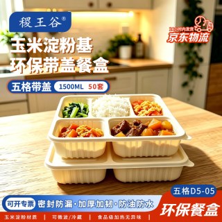 稷王谷1500ml超大五格餐盒玉米淀粉基一次性饭盒食品级可微波带盖