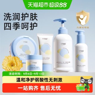 88VIP：十月结晶 宝宝幼童新生儿专用洗发水沐浴露润肤乳面霜爽身粉套装