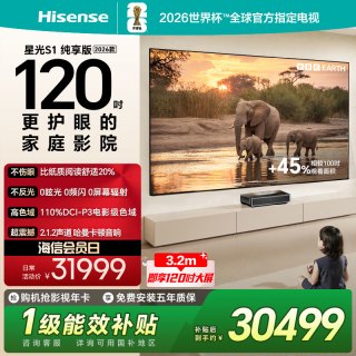 海信 激光电视 星光S1 纯享版 120英寸 L7QR 大屏护眼 世界杯定制