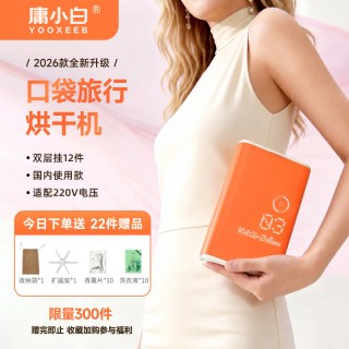 88vip:庸小白旅行口袋烘干机全球通用便携式迷你小型家用神器旅游干衣机