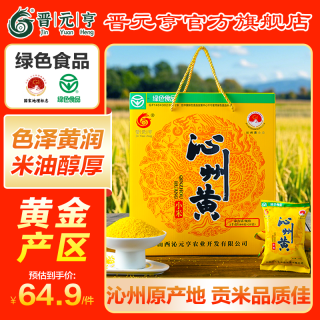 晋元亨 沁州黄小米礼盒4斤