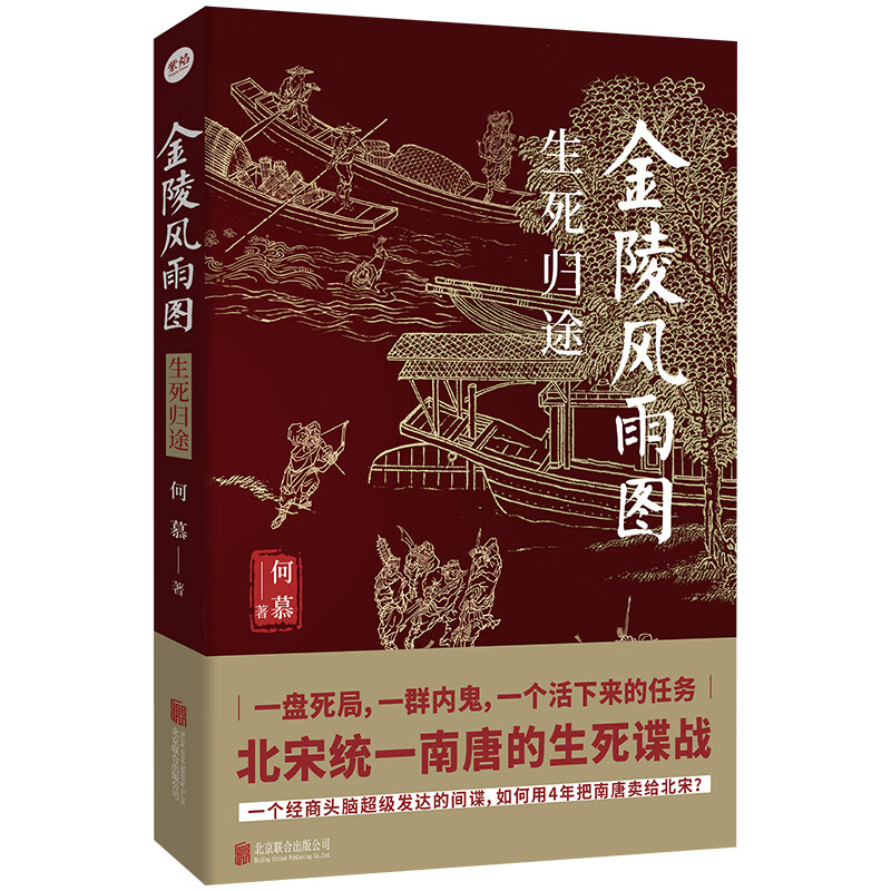 北京联合出版公司 金陵风雨图系列 生死归途 侦探悬疑小说