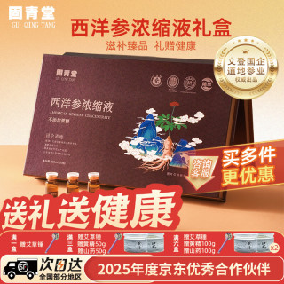 固青堂 西洋参浓缩液正宗文登口服液中老年人营养品中秋礼物  30支*6盒 稳固装