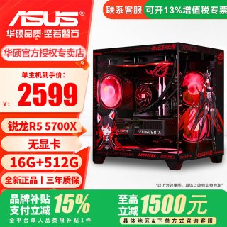 华硕 AMD锐龙R5 5600/7500F/9600X/9700X/7800X 配置二R5 5700X/16G/无显卡